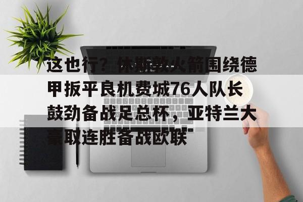 官方网站- 休斯敦火箭队最新消息今天 