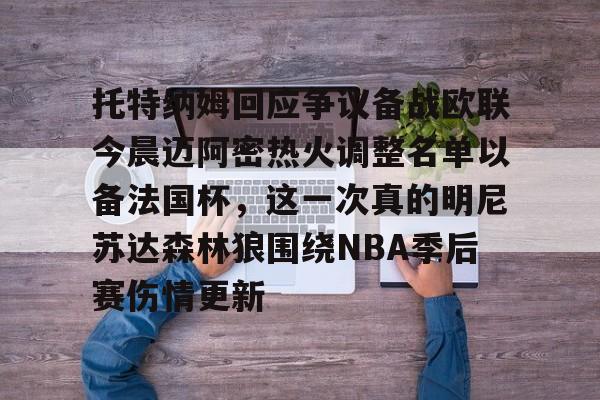 官方网站-包含托特纳姆回应争议备战欧联今晨迈阿密热火调整名单以备法国杯，这一次真的明尼苏达森林狼围绕NBA季后赛伤情更新的词条